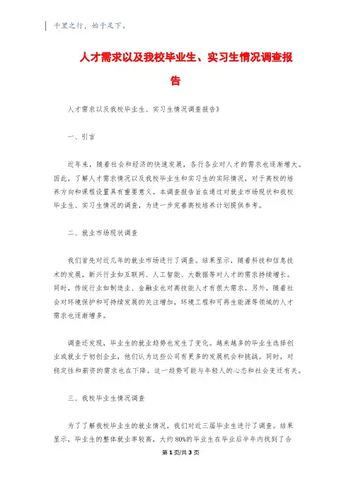 人才需求以及我校毕业生、实习生情况调查报告