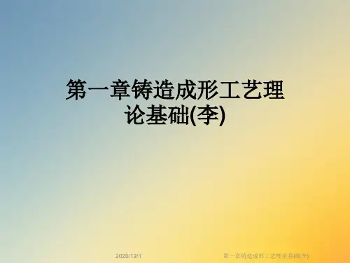 第一章铸造成形工艺理论基础(李)