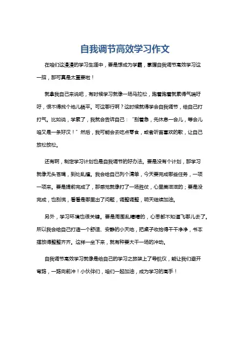 自我调节高效学习作文
