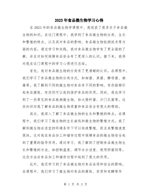 2023年食品微生物学习心得