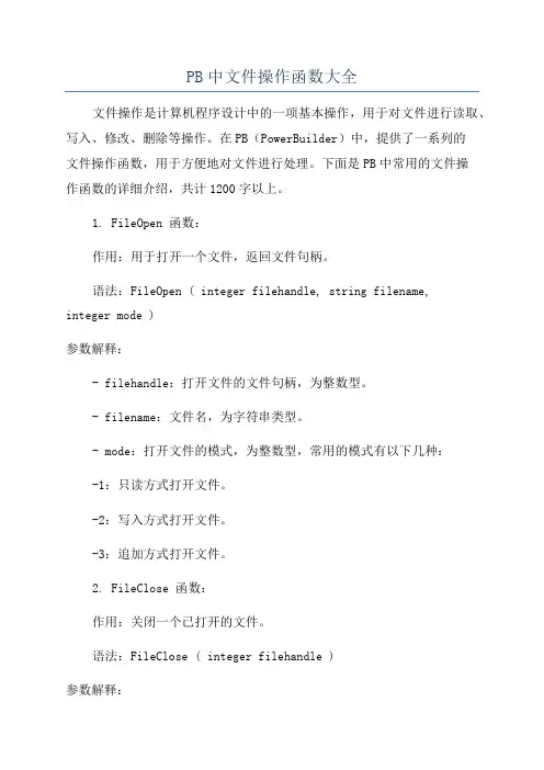 PB中文件操作函数大全