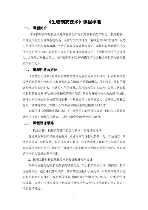 《生物制药技术》课程标准