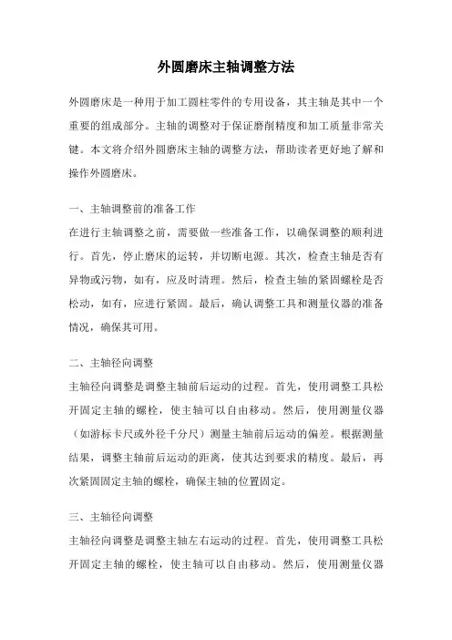 外圆磨床主轴调整方法