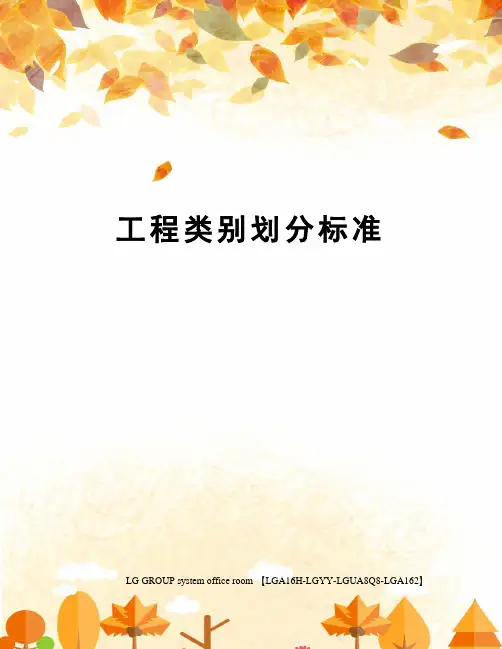 工程类别划分标准