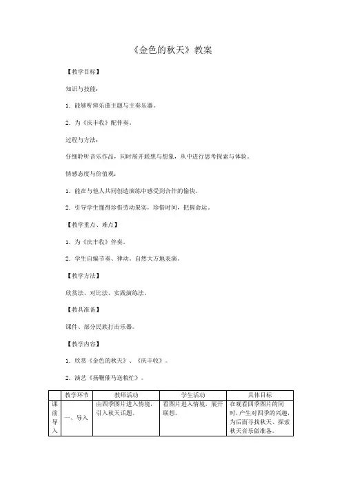 初中音乐人教课标版七年级上第三单元欣赏课《金色的秋天》教案