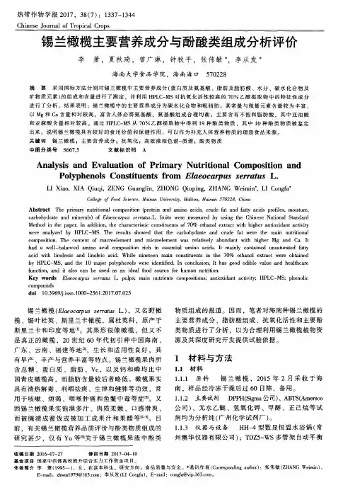 锡兰橄榄主要营养成分与酚酸类组成分析评价