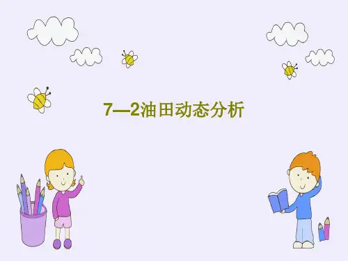 7—2油田动态分析共59页