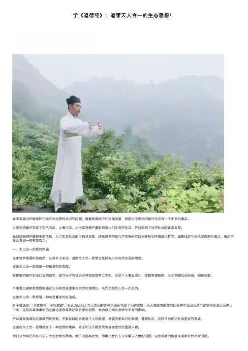 学《道德经》：道家天人合一的生态思想！