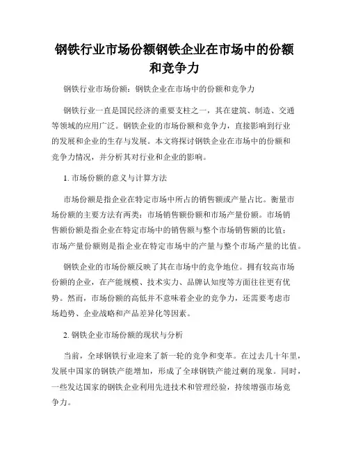 钢铁行业市场份额钢铁企业在市场中的份额和竞争力