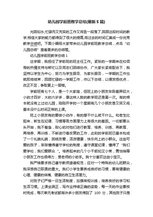 幼儿园学前班教学总结（最新5篇）