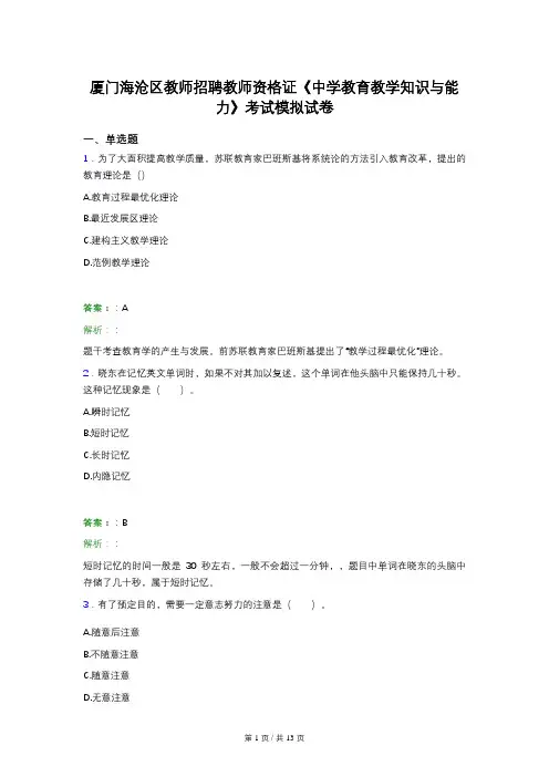 厦门海沧区教师招聘教师资格证《中学教育教学知识与能力》考试模拟试卷