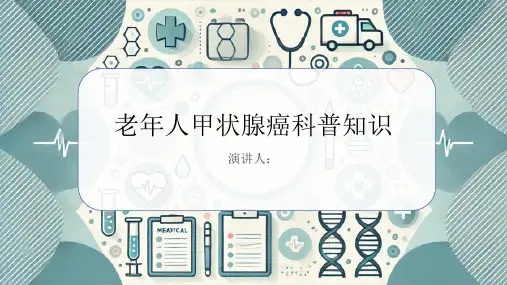 老年人甲状腺癌的科普知识课件