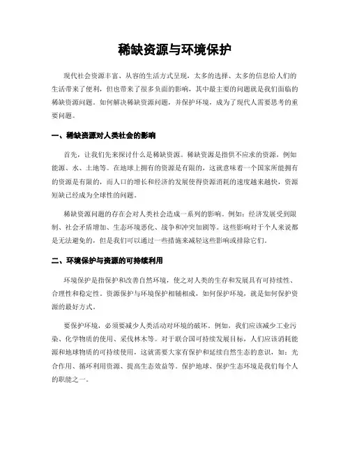 稀缺资源与环境保护