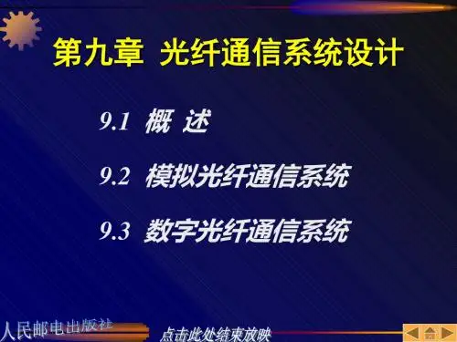 光纤通信原理第九章光纤通信系统设计-PPT课件