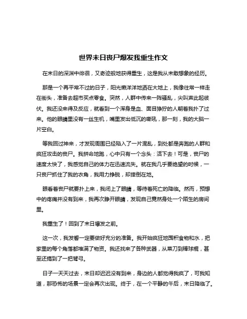 世界未日丧尸爆发我重生作文