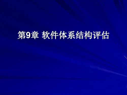 第9章 软件体系结构的评估