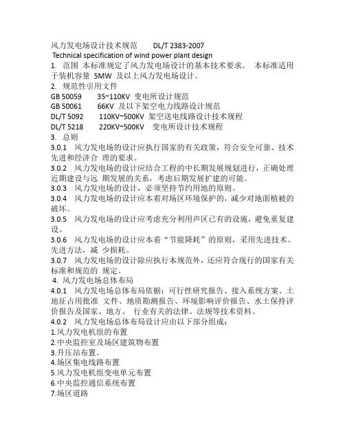 风力发电场设计技术规范----DL