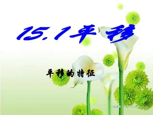 (课件)15.1.2 平移的特征
