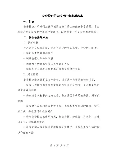 安全检查的方法及注意事项范本（三篇）