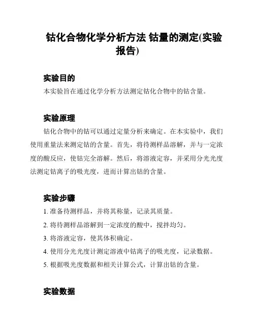 钴化合物化学分析方法 钴量的测定(实验报告)