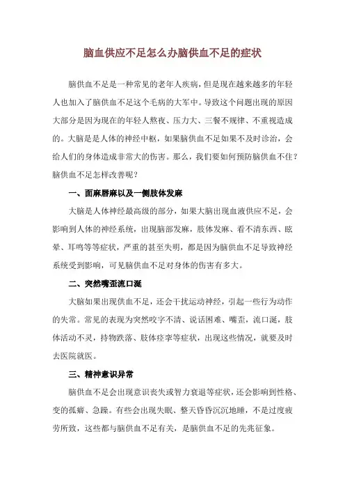 脑血供应不足怎么办 脑供血不足的症状