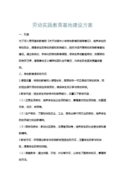 劳动实践教育基地建设方案