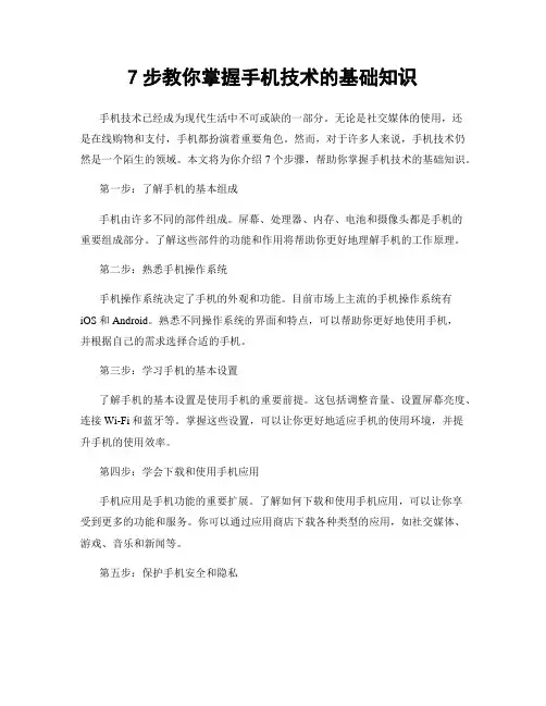 7步教你掌握手机技术的基础知识