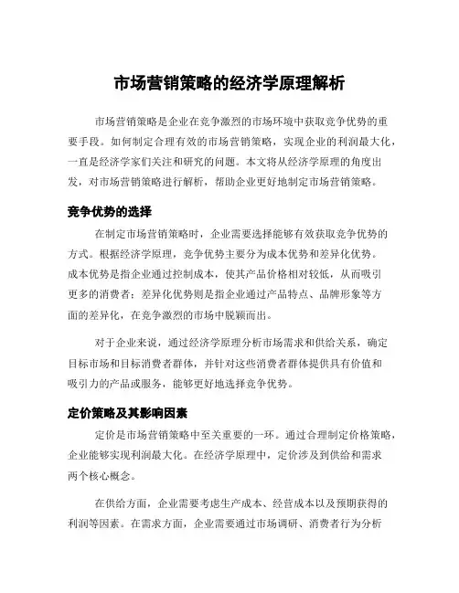 市场营销策略的经济学原理解析