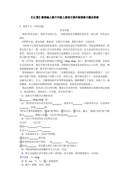 【12篇】新部编人教六年级上册语文课外阅读练习题及答案
