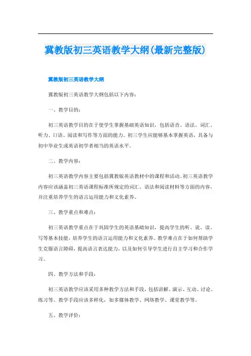 冀教版初三英语教学大纲(最新完整版)