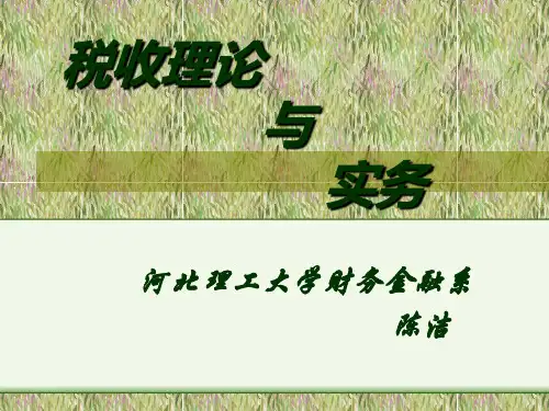 税收理论与实务PPT课件