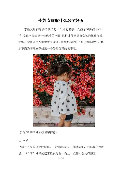 李姓女孩取什么名字好听