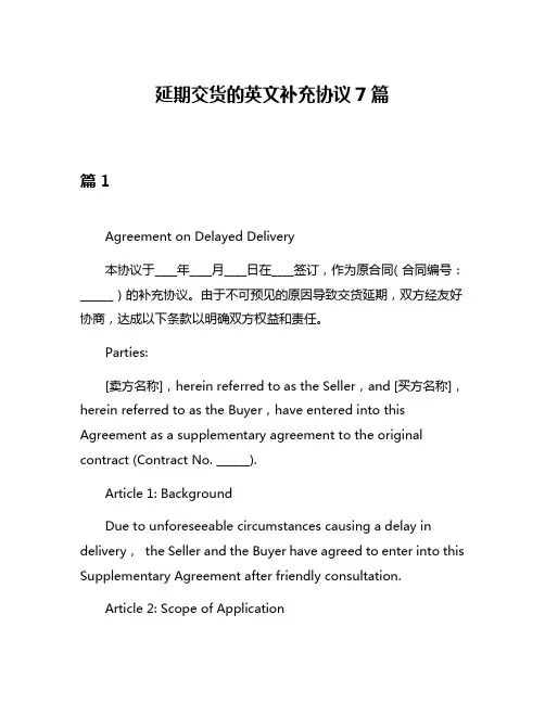延期交货的英文补充协议7篇