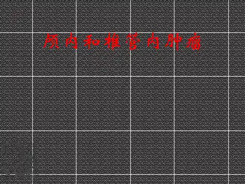 外科学教学课件：颅内和椎管内肿瘤