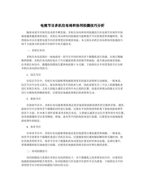 电视节目多机位布局和协同拍摄技巧分析