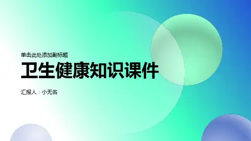 卫生健康知识课件