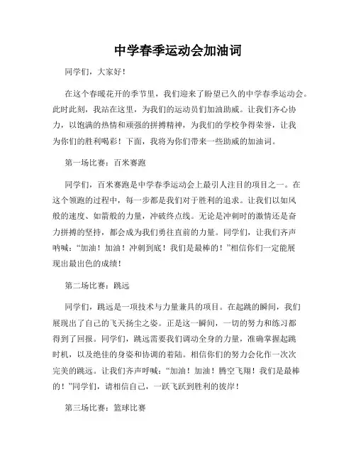 中学春季运动会加油词