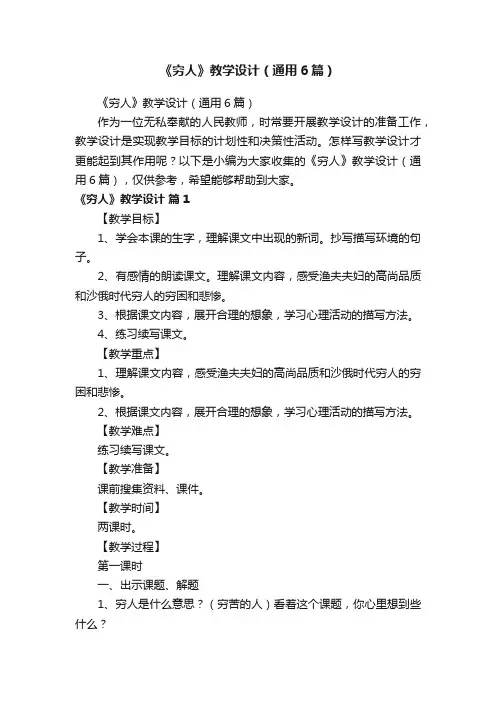 《穷人》教学设计（通用6篇）