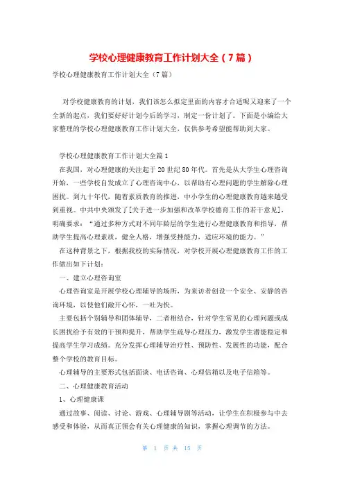 学校心理健康教育工作计划大全(7篇)