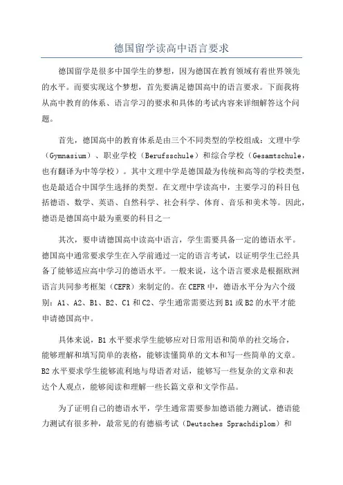 德国留学读高中语言要求