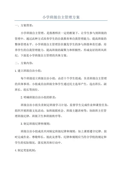 小学班级自主管理方案