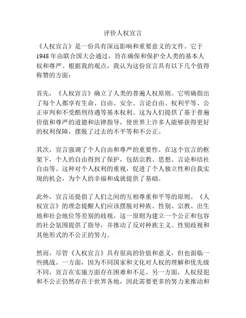 评价人权宣言
