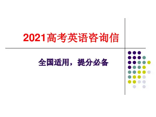 2021高考英语咨询信