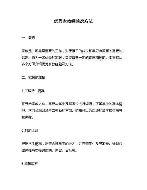 优秀家教经验及方法