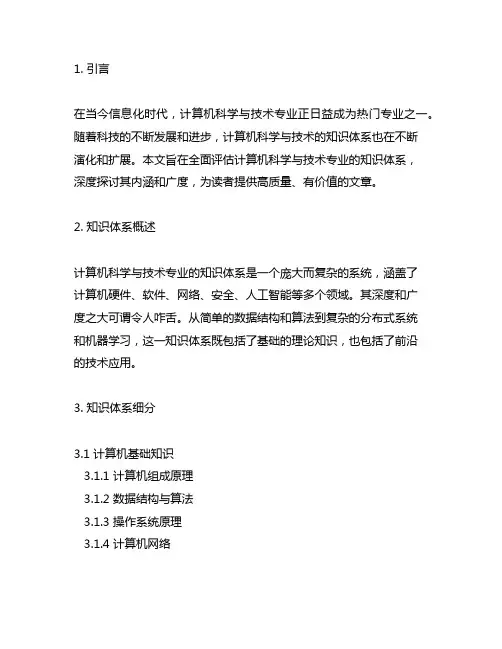 简述计算机科学与技术专业的知识体系。