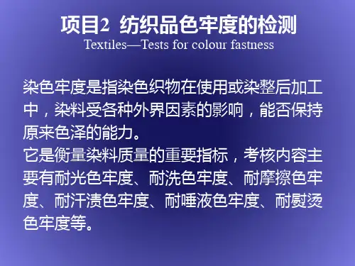 纺织品的色牢度的检测