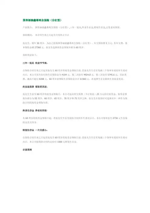 国寿福禄鑫尊两全保险(分红型)
