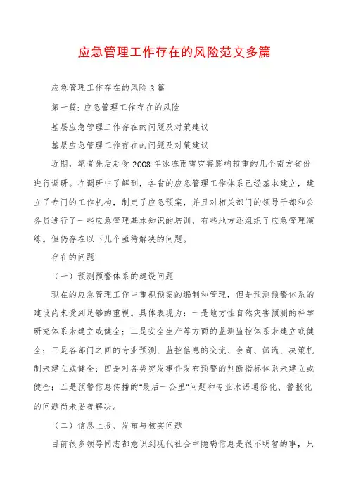 应急管理工作存在的风险范文多篇