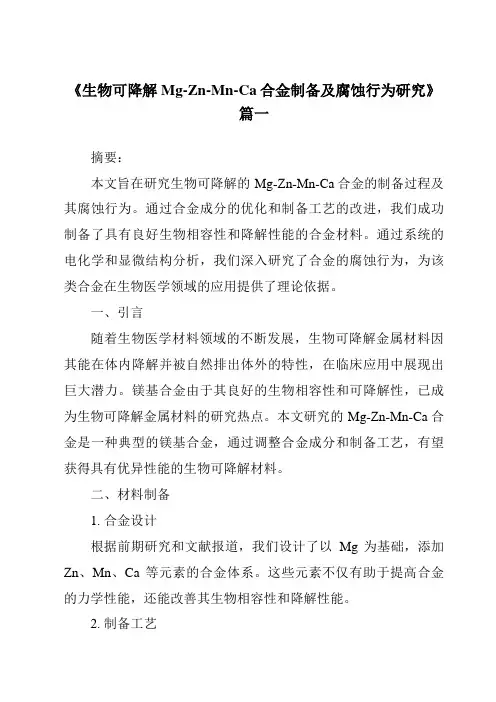 《生物可降解Mg-Zn-Mn-Ca合金制备及腐蚀行为研究》范文
