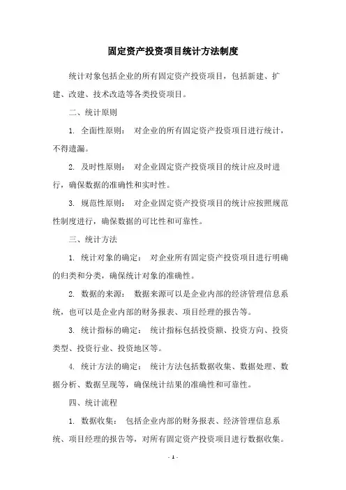 固定资产投资项目统计方法制度
